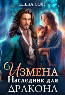 Измена. Наследник для дракона, Елена Солт