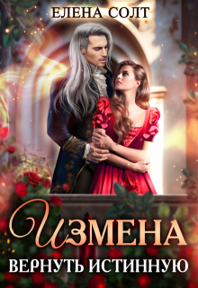 Измена. Вернуть истинную, Елена Солт