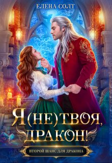 Я (не) твоя, дракон!, Елена Солт