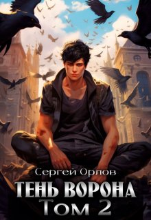 Тень Ворона — 2, Сергей Орлов