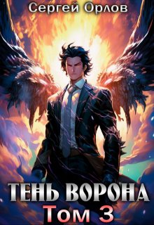 Тень Ворона — 3, Сергей Орлов