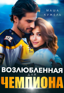 Возлюбленная для чемпиона, Маша Кужель