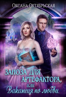 Заноза для артефактора, или Вакансия по любви, Оксана Октябрьская