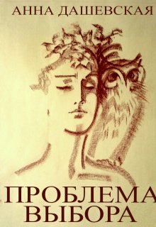 Проблема выбора, Анна Дашевская
