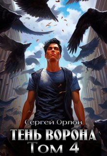 Тень Ворона — 4, Сергей Орлов
