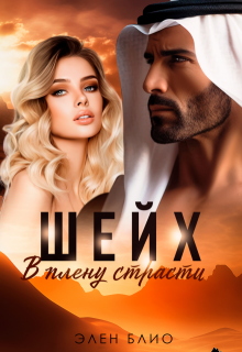Шейх. В плену страсти, Элен Блио