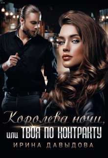 Королева ночи, или Твоя по контракту, Ирина Давыдова