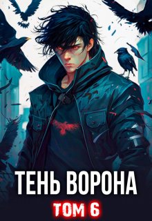 Тень Ворона — 6, Сергей Орлов
