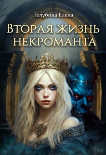 Вторая жизнь некроманта, Елена Голубина (Яра Смольная)