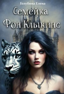 Семейка Фон Клыкинс, Елена Голубина (Яра Смольная)