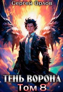 Тень Ворона — 8, Сергей Орлов