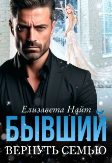 Бывший. Вернуть семью, Елизавета Найт