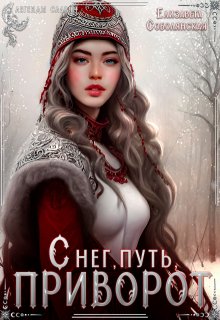 Снег, путь, приворот, Елизавета Соболянская
