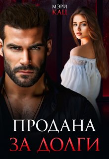 Продана за долги, Мэри Кац