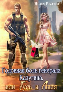 Головная боль генерала Калугина,  или Гусь и Ляля, Наталия Романова
