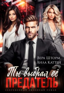 Ты выбрал ее, предатель, Вера Шторм