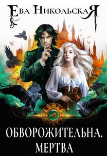 Обворожительна. Мертва, Ева Никольская