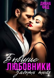 Бывшие любовники. Забыть тебя, Диана ФАД