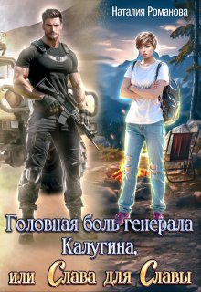 Головная боль генерала Калугина, или Слава для Славы, Наталия Романова