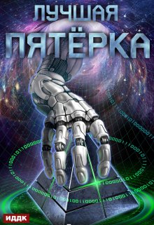Лучшая пятёрка. Книга 1, ИДДК