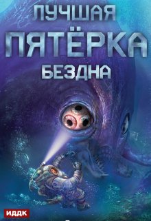 Лучшая пятёрка. Книга 2. Бездна, ИДДК