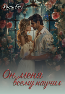 Он меня всему научил, Кора Бек