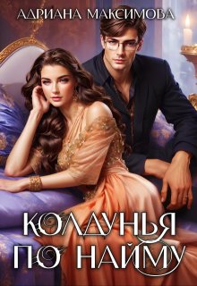 Колдунья по найму, Адриана Максимова