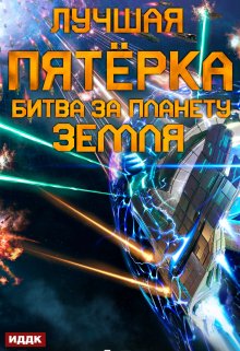 Лучшая пятёрка. Книга 3. Битва за планету Земля, ИДДК