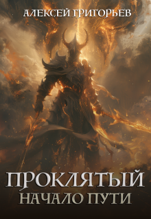 Проклятый.Начало пути, Алексей Григорьев