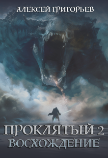 Проклятый-2. Восхождение, Алексей Григорьев
