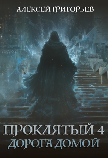 Проклятый-4. Дорога домой, Алексей Григорьев