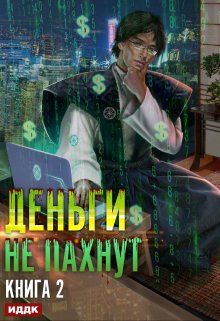 Деньги не пахнут. Книга 2. Факторы производства, ИДДК