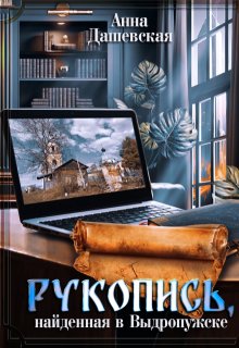 Рукопись, найденная в Выдропужске, Анна Дашевская