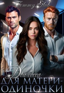 Два босса для матери-одиночки, Tommy Glub