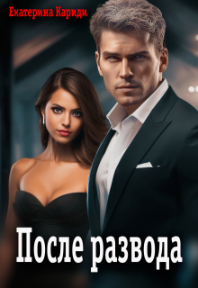После развода, Екатерина Кариди