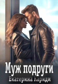 Муж подруги, Екатерина Кариди