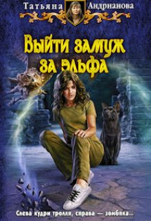 Выйти замуж за эльфа, Татьяна Андрианова