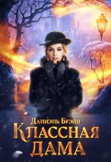 Классная дама, Даниэль Брэйн