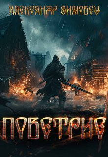 Поветрие, Александр Зимовец