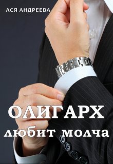 Олигарх любит молча, Ася Андреева