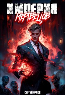 Империя Мертвецов, Сергей Орлов