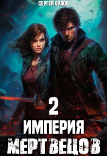 Империя Мертвецов — 2, Сергей Орлов