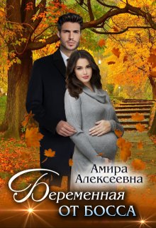 Беременная от босса, Amira Alexeevna