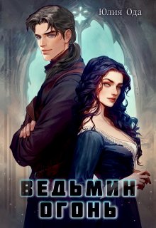 Ведьмин огонь, Юлия Ода