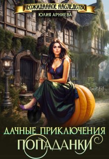 Дачные приключения попаданки, Юлия Арниева