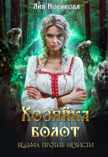 Хозяйка болот. Ведьма против нечисти., Лия Новикова