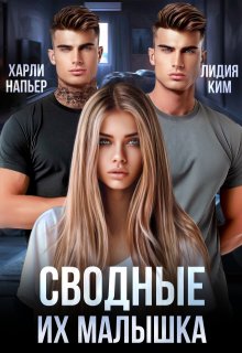 Сводные. Их малышка, Харли Напьер