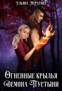 Огненные крылья Демона Пустыни, Ульяна Муратова