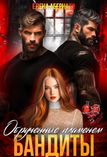 Бандиты. Обрученные пламенем, Елена Абернати