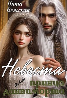 Невеста для принца данвиморта, Нита Вольская